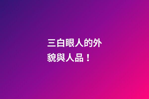 三白眼人的外貌與人品！